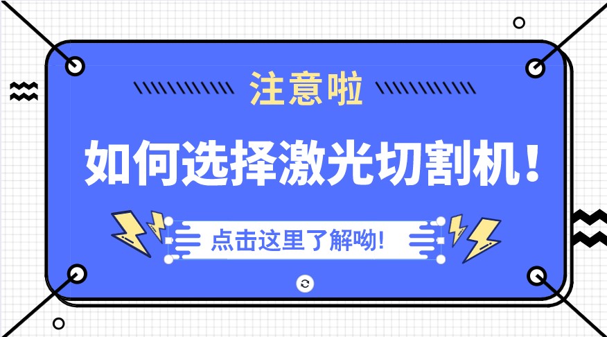 选择金属光纤激光切割机需要从这五方面入手