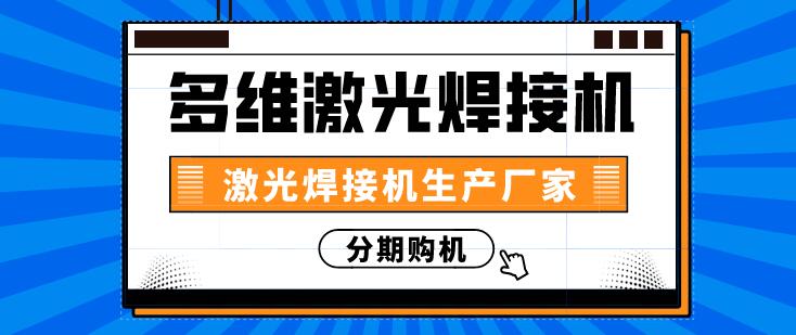 多维激光焊接机的三种焊接工艺