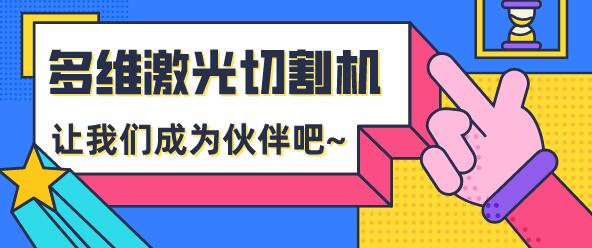 为什么越来越多的用户选择多维激光切割机