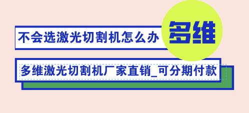 多维光纤激光切割机的主要优势体现在哪些方面