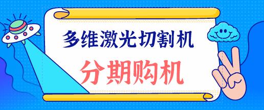 多维激光：光纤激光切割机在切割圆孔的时候注意什么呢