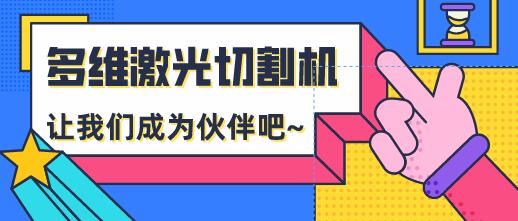 多维激光:安全使用光纤激光切割机的操作规范有哪些