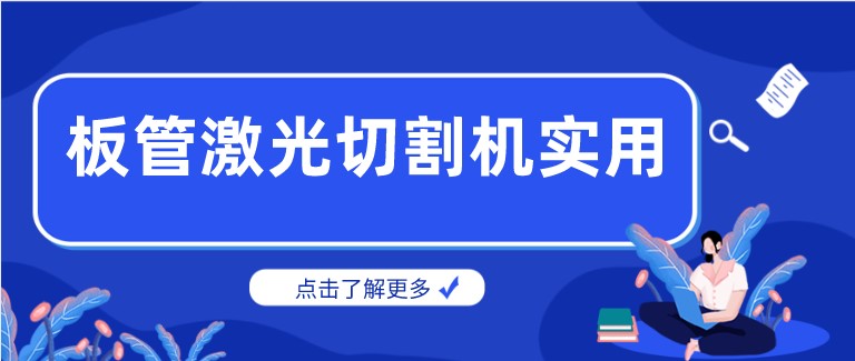 多维激光：激光板管一体切割机产品你了解多少？