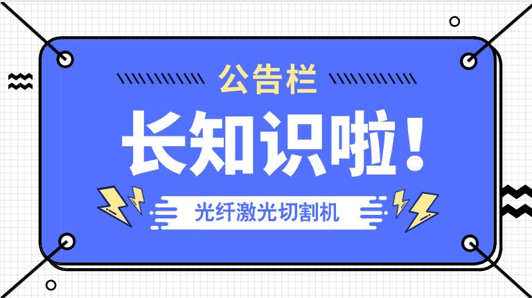 冬季来临光纤金属激光切割机防冻小知识！