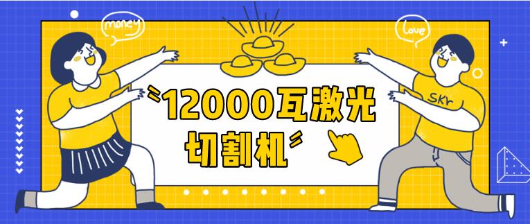 12000瓦金属激光切割机切割40mm碳钢