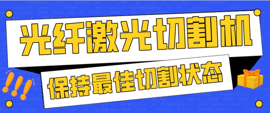 金属激光切割机在使用过程中，如何才能保持最佳状态