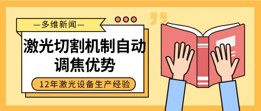 光纤激光切割设备自动调焦的优势有哪些？