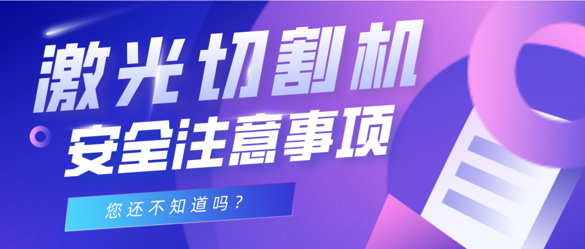 管材激光切割机安全操作事项你知道几点