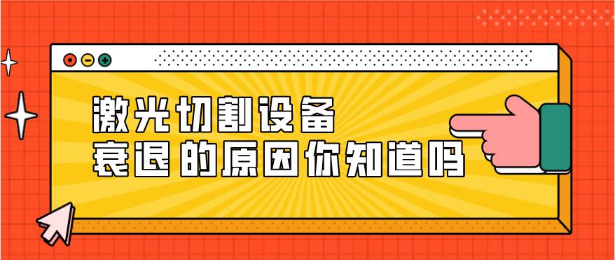 光纤激光切割设备衰减的原因有哪些？