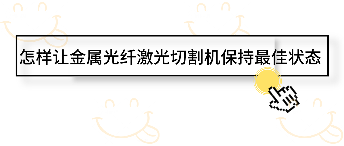 怎样让金属光纤激光切割机保持最佳状态