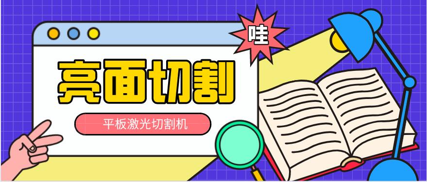 多维激光：平板激光切割机如何实现亮面切割