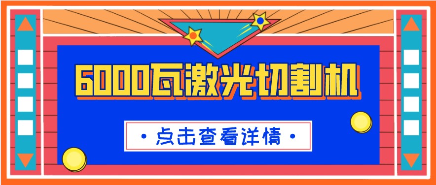 6000瓦光纤激光切割机的切割参数