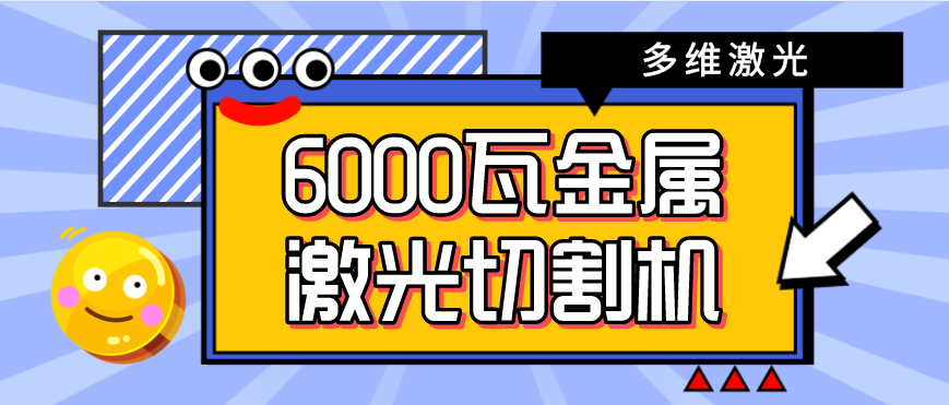 6000w金属激光切割机多少钱一台