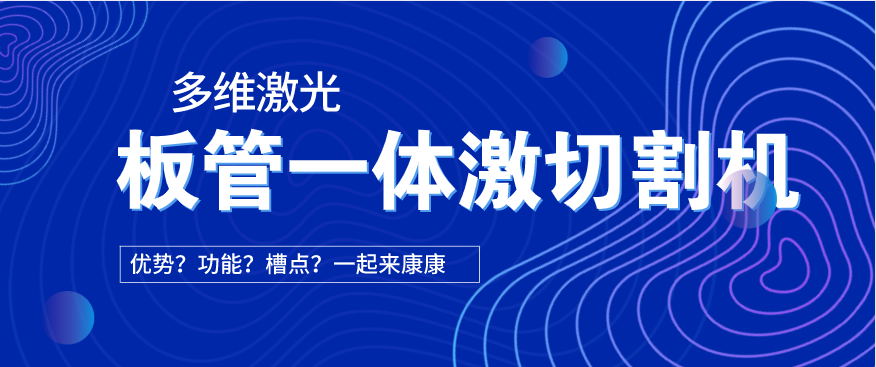 看过来！在光纤激光切割机中为何要选择板管一体激光切割机?