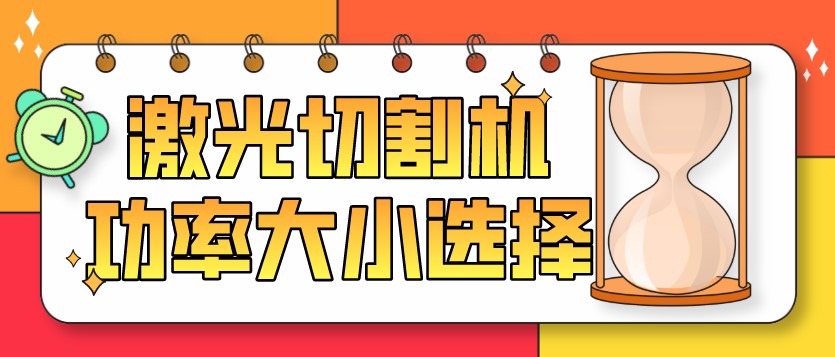 如何选择光纤金属激光切割机的功率