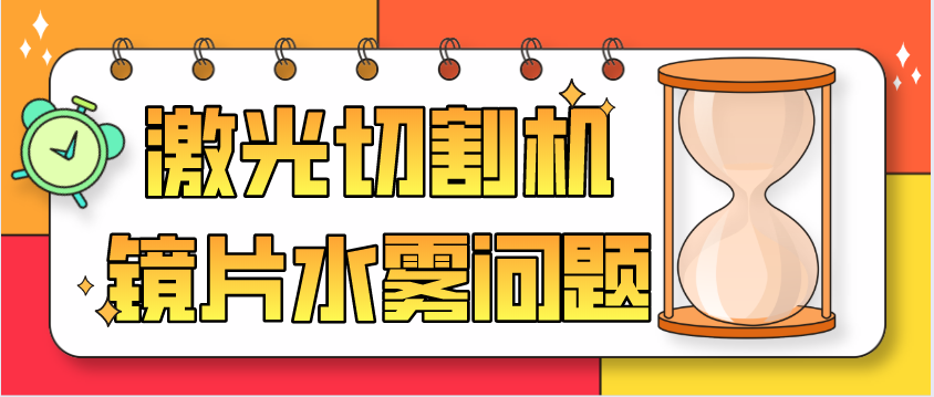 光纤激光切割机厂家教您保护镜片为何会有水雾