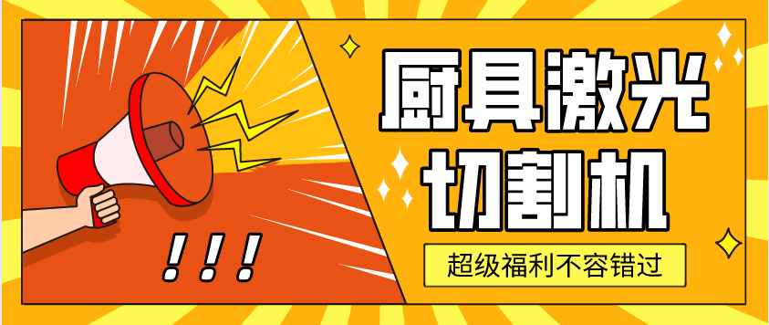 金属激光切割机在厨具行业中有哪些应用