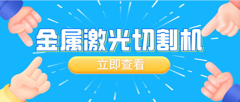 如何理解金属激光切割机切割质量与速度的关系