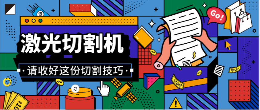 多维激光教如何提高金属激光切割机的工作技巧