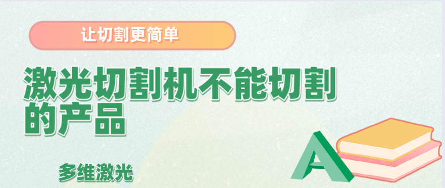 哪些材料是金属激光切割机不能进行切割的