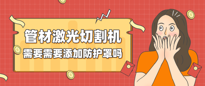 多维激光：管材激光切割机需要添加防护罩吗