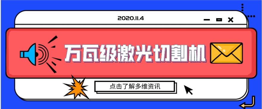 国内制造业展现万瓦级光纤激光切割机的精美绝