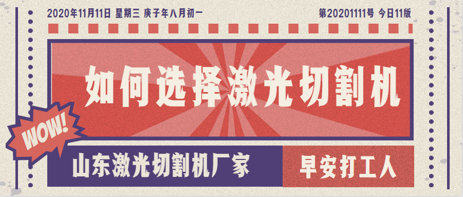 山东激光切割机厂家教您如何选择金属激光切割机