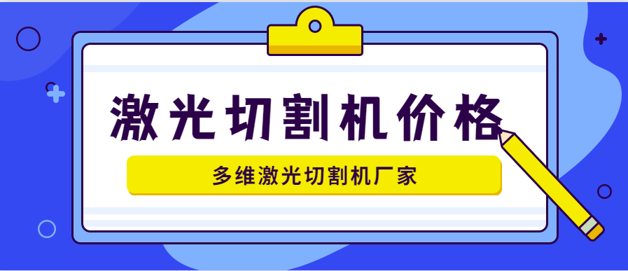 山东激光切割机厂家详解3千瓦激光切割机价格