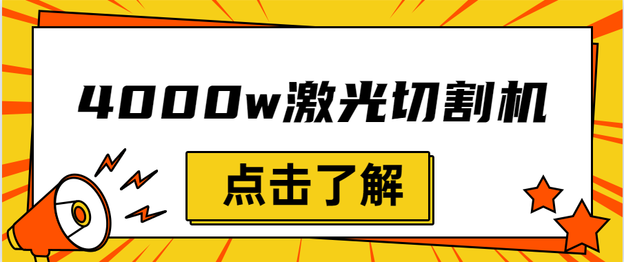 金属激光切割机设备的效率越大，激光切割水平就越强