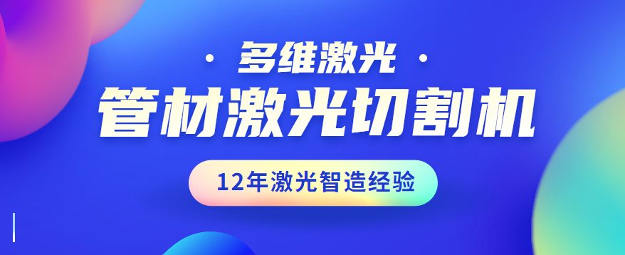 管材激光切割机相比较传统的激光切割的竞争优势有哪些方面