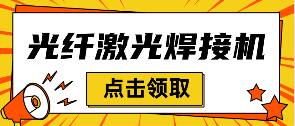 光纤激光焊接机与光纤激光切割机有哪些差异