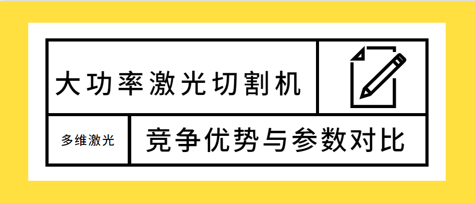 不容错过！大功率光纤激光切割机的竞争优势解析及参数对比