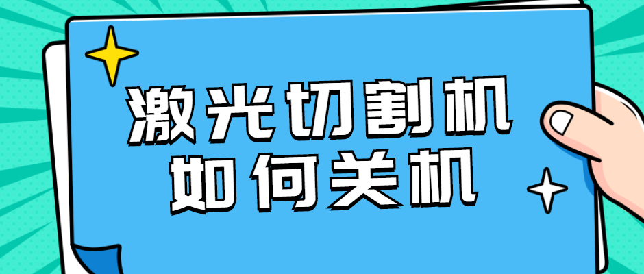 光纤金属激光切割设备如何正确的关机