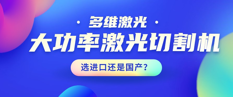 进口还是国产？大功率激光切割机应该如何选择？