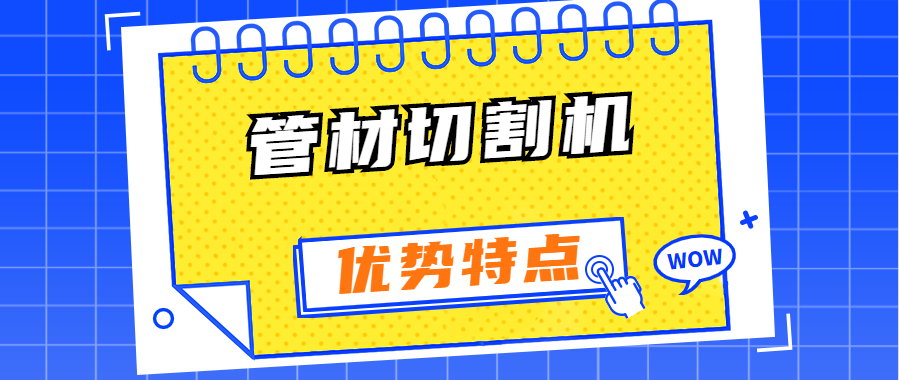 异型管光纤激光切割机有哪些优势特点