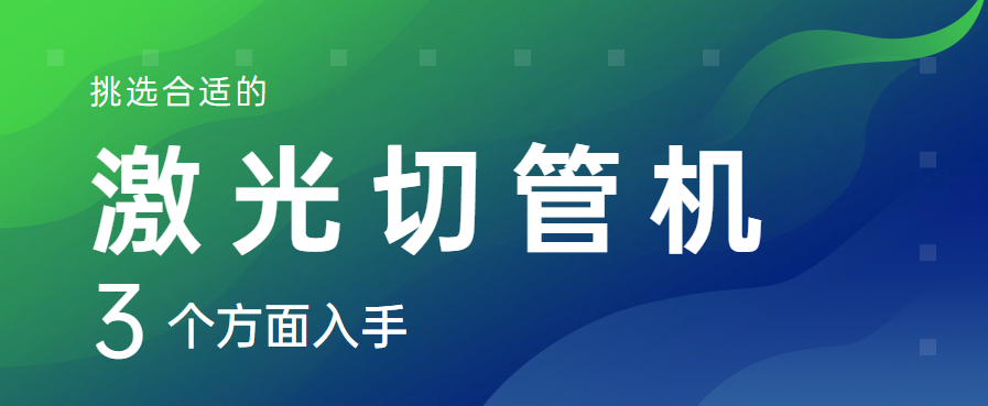 从三个层面着手选择适宜的全自动激光切管机