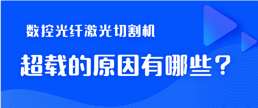 数控光纤激光切割机造成超裁状况的关键因素