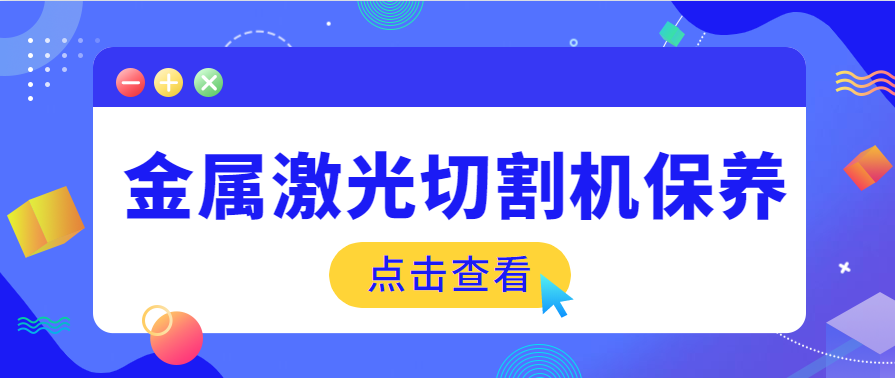 钢板金属激光切割机保养需要什么样的工作环境