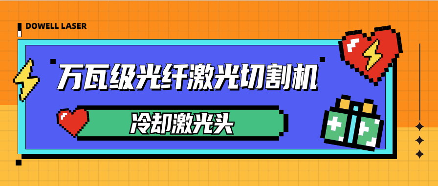 万瓦激光切割机怎样水冷却激光切割头