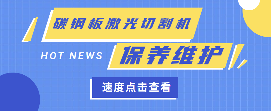 碳钢板激光切割机维护保养需要什么工作环境