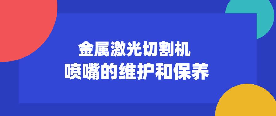 金属激光切割机喷嘴的维护保养常见注意事项