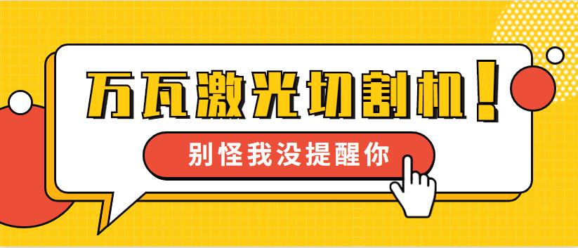 【万瓦级激光切割机】多维激光12年生产 品质见证我们成长