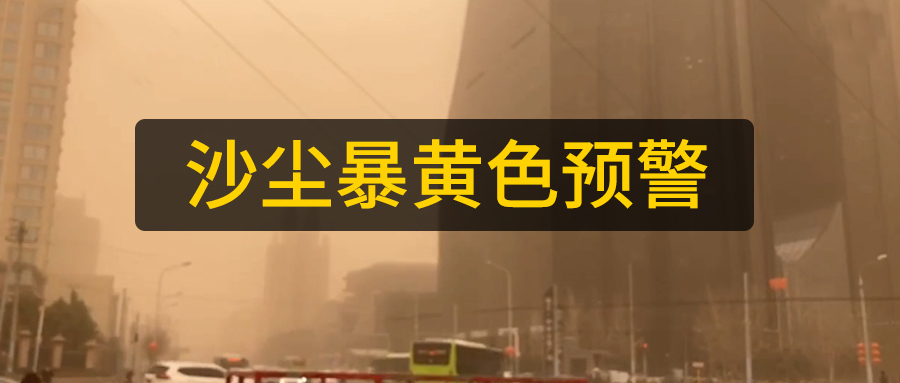 山东数控光纤激光切管机厂家日报：多地区沙尘暴来袭黄色预警