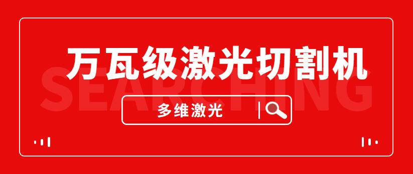 山东万瓦级激光切割机—多维金属激光切割机厂家给您提供