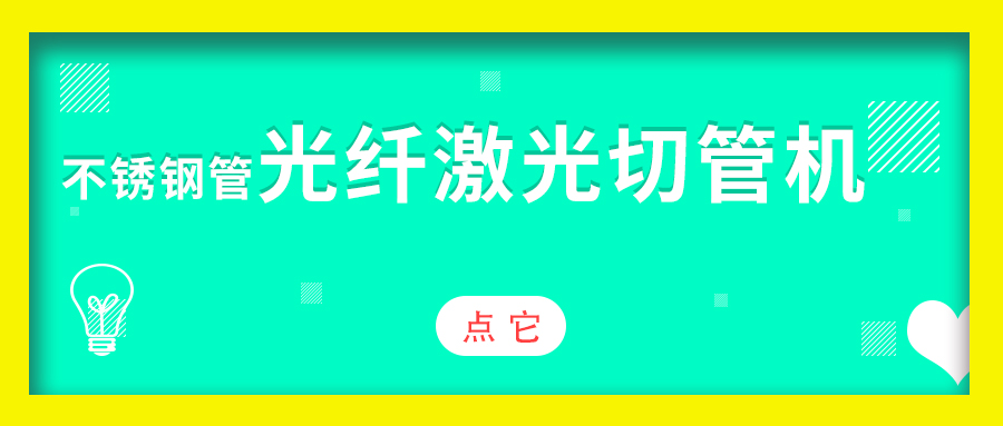 不锈钢管光纤激光切管机加工效果怎么样